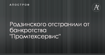 Родзинского отстранили от банкротства "Промтехсервис"