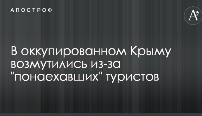 В окупованому Криму обурилися через туристів, що 