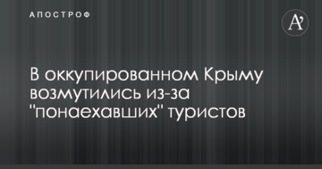 В окупованому Криму обурилися через туристів, що 