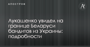 Лукашенко побачив на кордоні Білорусі бандитів з України: подробиці