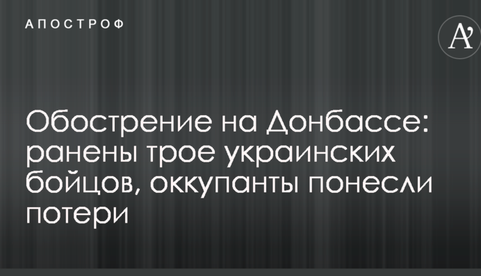 Обострение на Донбассе: ранены трое украинских бойцов, оккупанты понесли потери