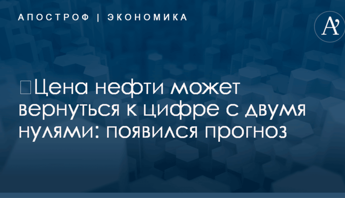 ​Цена нефти может вернуться к цифре с двумя нулями: появился прогноз