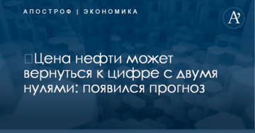 ​Цена нефти может вернуться к цифре с двумя нулями: появился прогноз