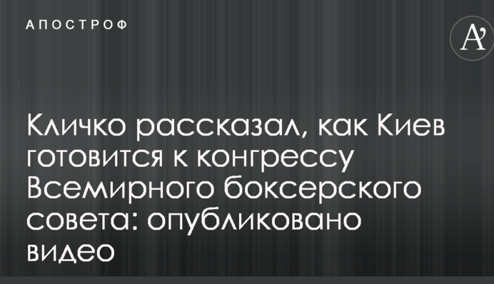 Кличко рассказал, как Киев готовится к конгрессу Всемирного боксерского совета: опубликовано видео