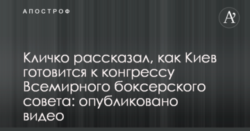 Кличко рассказал, как Киев готовится к конгрессу Всемирного боксерского совета: опубликовано видео