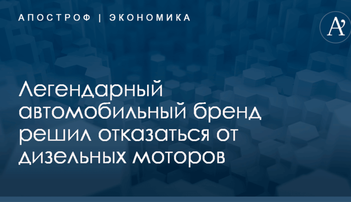 Легендарный автомобильный бренд решил отказаться от дизельных моторов