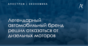 Легендарный автомобильный бренд решил отказаться от дизельных моторов