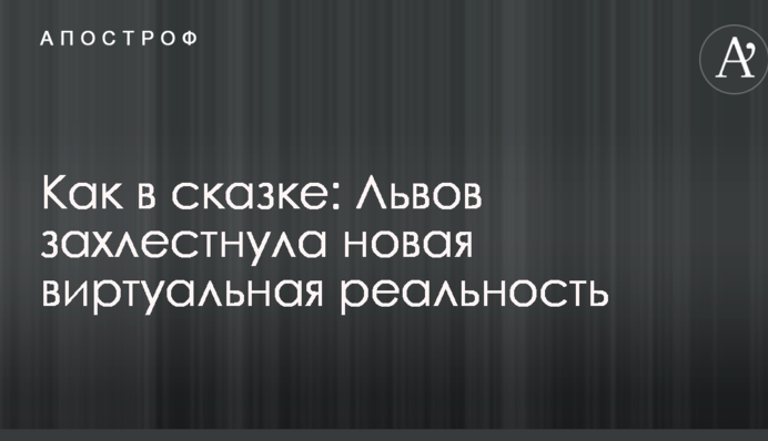 Як у казці: Львів захлеснула нова віртуальна реальність