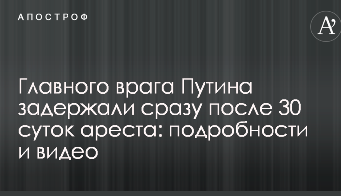 Главного врага Путина задержали сразу после 30 суток ареста: подробности и видео