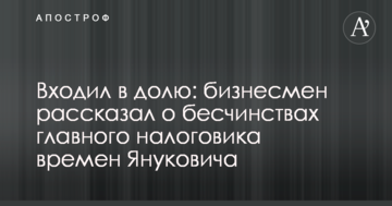 Входил в долю: бизнесмен рассказал о бесчинствах главного налоговика времен Януковича