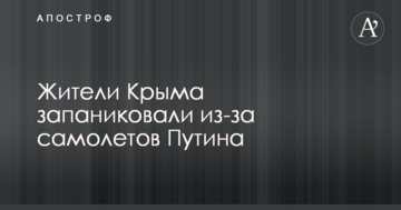 Жители Крыма запаниковали из-за самолетов Путина
