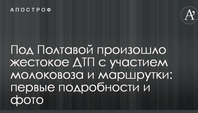 Під Полтавою відбулася жорстока ДТП за участю молоковоза і маршрутки: перші подробиці і фото