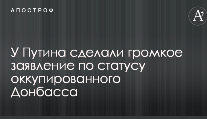 У Путіна зробили гучну заяву щодо статусу окупованого Донбасу