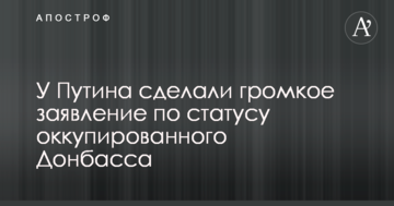 У Путіна зробили гучну заяву щодо статусу окупованого Донбасу