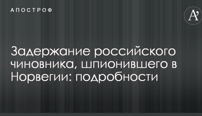Затримання російського чиновника, який шпигував в Норвегії: подробиці
