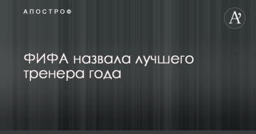 ФИФА назвала лучшего тренера года