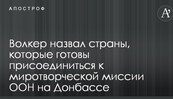 Миротворці в Україні: Волкер озвучив список країн, готових прибути на Донбас