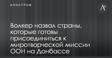 Миротворці в Україні: Волкер озвучив список країн, готових прибути на Донбас