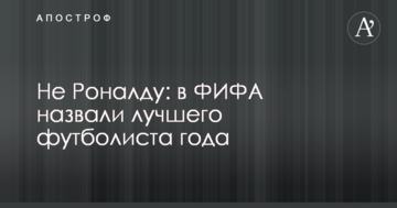 Не Роналду: в ФИФА назвали лучшего футболиста года