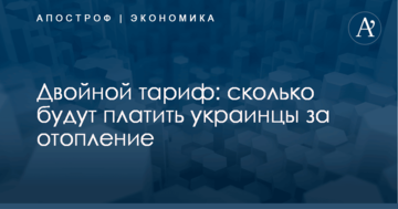 Двойной тариф: сколько будут платить украинцы за отопление