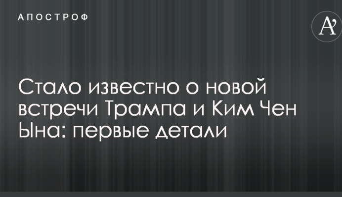 Стало відомо про нову зустріч Трампа і Кім Чен Ина: перші деталі