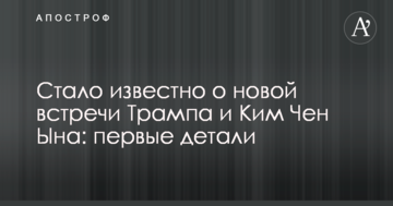 Стало відомо про нову зустріч Трампа і Кім Чен Ина: перші деталі
