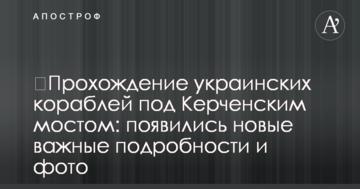 ​Проходження українських кораблів під Керченською мостом: з'явилися нові важливі подробиці і фото
