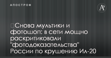 ​Снова мультики и фотошоп: в сети мощно раскритиковали "фотодоказательства" России по крушению Ил-20