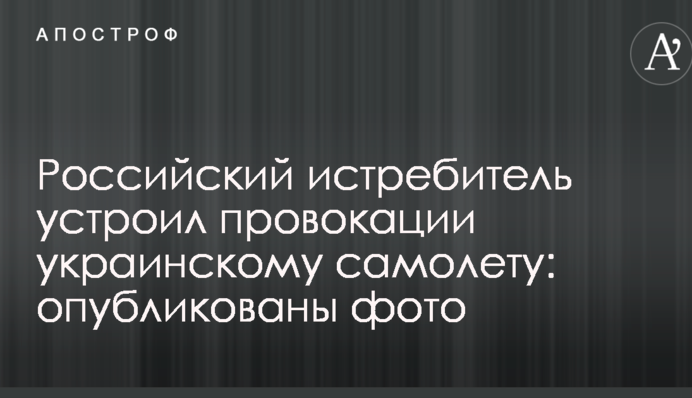 Російський винищувач влаштував провокацію українському літаку: опубліковано фото