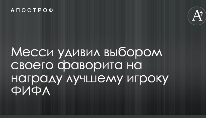 Мессі здивував вибором свого фаворита на нагороду найкращому гравцеві ФІФА