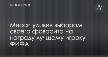 Месси удивил выбором своего фаворита на награду лучшему игроку ФИФА