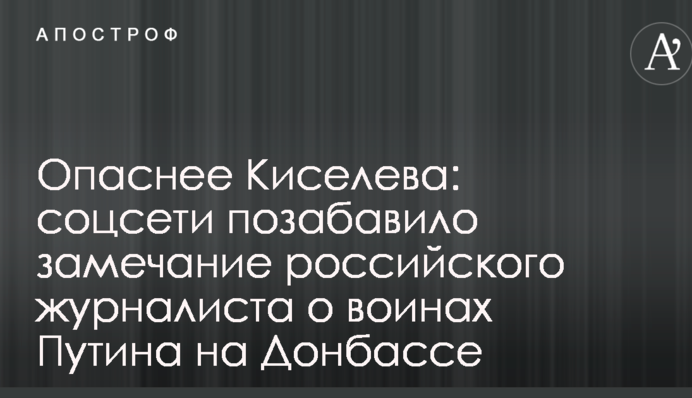 Опаснее Киселева: соцсети позабавило замечание российского журналиста о воинах Путина на Донбассе