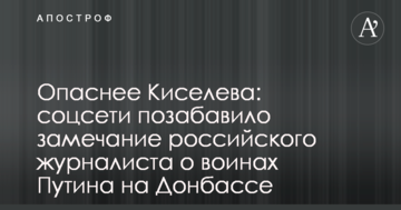 ​Небезпечніший за Кисельова: соцмережі потішило зауваження російського журналіста про воїнів Путіна на Донбасі