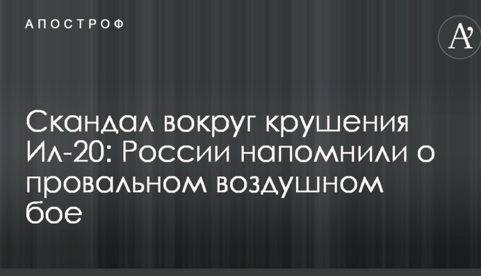 Скандал навколо катастрофи Іл-20: Росії нагадали про провальний повітряний бій
