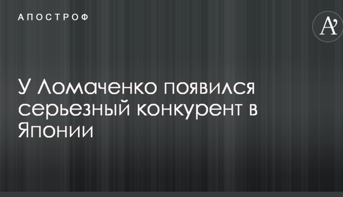 У Ломаченко появился серьезный конкурент в Японии