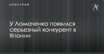 У Ломаченко появился серьезный конкурент в Японии