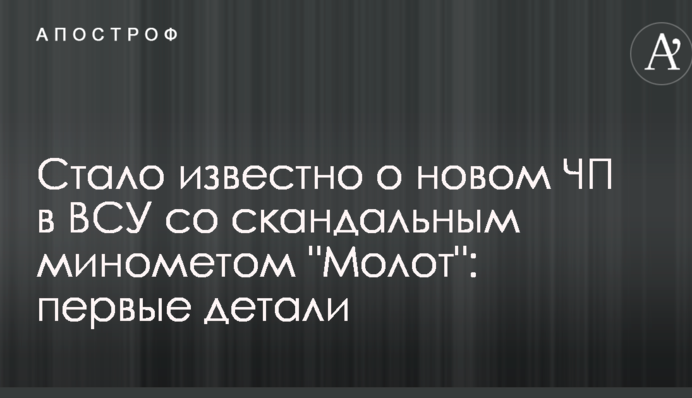 Стало известно о новом ЧП в ВСУ со скандальным минометом "Молот": первые детали