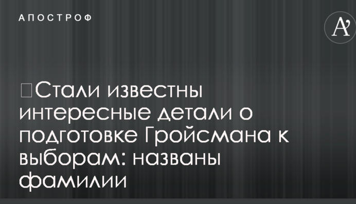 ​Стали відомі цікаві деталі про підготовку Гройсмана до виборів: названо прізвища