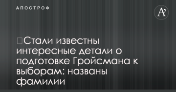 ​Стали відомі цікаві деталі про підготовку Гройсмана до виборів: названо прізвища