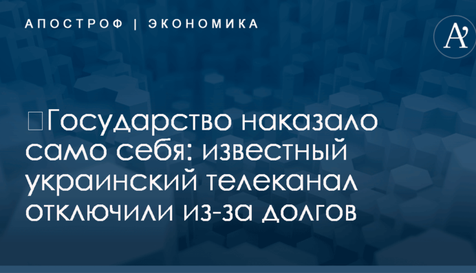 ​Государство наказало само себя: известный украинский телеканал отключили из-за долгов