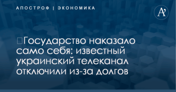 ​Государство наказало само себя: известный украинский телеканал отключили из-за долгов