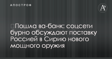 ​Пошла ва-банк: соцсети бурно обсуждают поставку Россией в Сирию нового мощного оружия