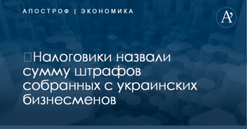 ​Налоговики назвали сумму штрафов собранных с украинских бизнесменов