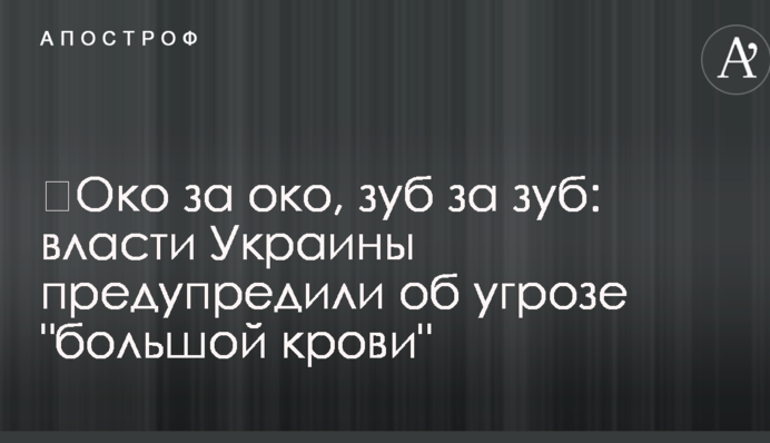 ​Око за око, зуб за зуб: владу України попередили про загрозу "великої крові"