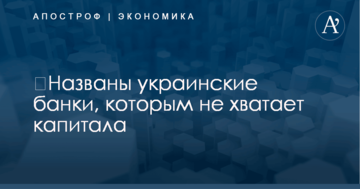 ​Названы украинские банки, которым не хватает капитала