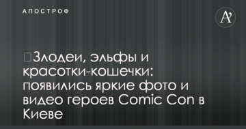 ​Лиходії, ельфи і красуні-кішечки: з'явилися яскраві фото та відео героїв Comic Con в Києві
