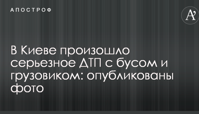 У Києві сталася серйозна ДТП з бусом і вантажівкою: опубліковані фото