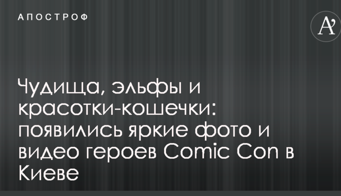Чудища, эльфы и красотки-кошечки: появились яркие фото и видео героев Comic Con в Киеве