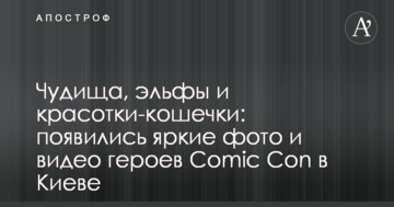 Чудовиська, ельфи та красуні-кицьки: з'явилися яскраві фото та відео героїв Comic Con в Києві