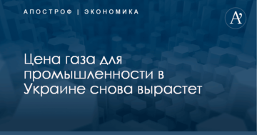 Цена газа для промышленности в Украине снова вырастет